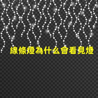 線條燈為什么會看見燈珠 為什么su能看見內(nèi)部線條